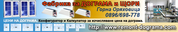 Фабрика за дограма и прозорци