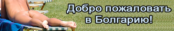 Недвижимость в Болгарии